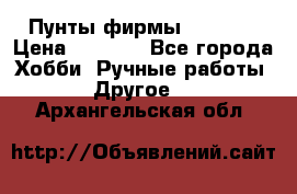 Пунты фирмы grishko › Цена ­ 1 000 - Все города Хобби. Ручные работы » Другое   . Архангельская обл.